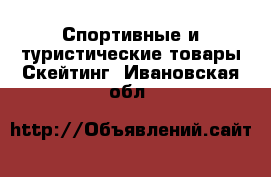 Спортивные и туристические товары Скейтинг. Ивановская обл.